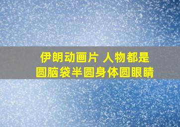 伊朗动画片 人物都是圆脑袋半圆身体圆眼睛